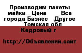 Производим пакеты майки › Цена ­ 1 - Все города Бизнес » Другое   . Томская обл.,Кедровый г.